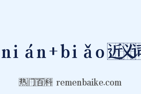 nián+biǎo近义词是什么意思的图片